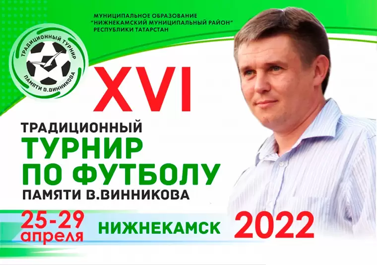 В Нижнекамске состоится традиционный турнир по футболу памяти В.В. Винникова