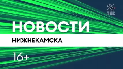 Новости Нижнекамска. Эфир 23.05.2022