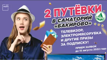 Подпишись на газеты и выиграй путёвки в санаторий «Бакирово»!