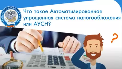 Что такое автоматизированная упрощенная система налогообложения или АУСН?