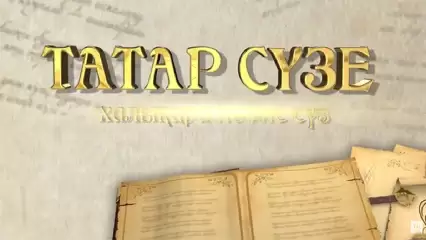 Татар сүзе