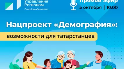 Татарстанцам расскажут о реализации в республике нацпроекта «Демография»