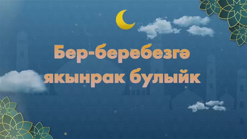 На НТР 24 появился новый проект «Будем ближе друг к другу» - «Бер-беребезгә якынрак булыйк»