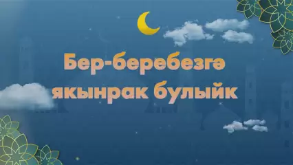 На НТР 24 появился новый проект «Будем ближе друг к другу» - «Бер-беребезгә якынрак булыйк»