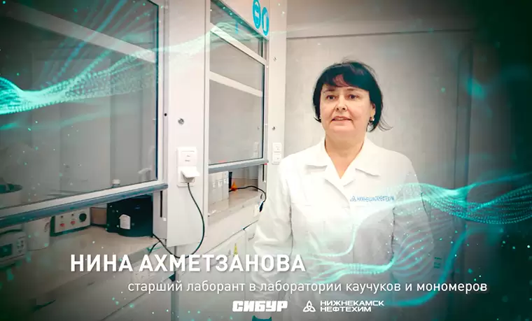 «Формула успеха»: интервью со старшим лаборантом в лаборатории каучуков и мономеров Ниной Ахметзановой