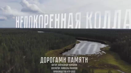 «Дорогами Памяти». Выпуск пятый: «Непокорённая Колла»