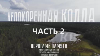 «Дорогами Памяти». Выпуск шестой: «Непокорённая Колла, часть вторая»