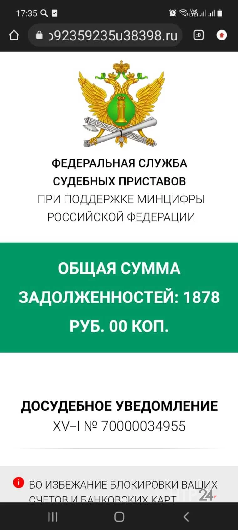 Скриншот требования оплатить задолженность от мошенников с телефона