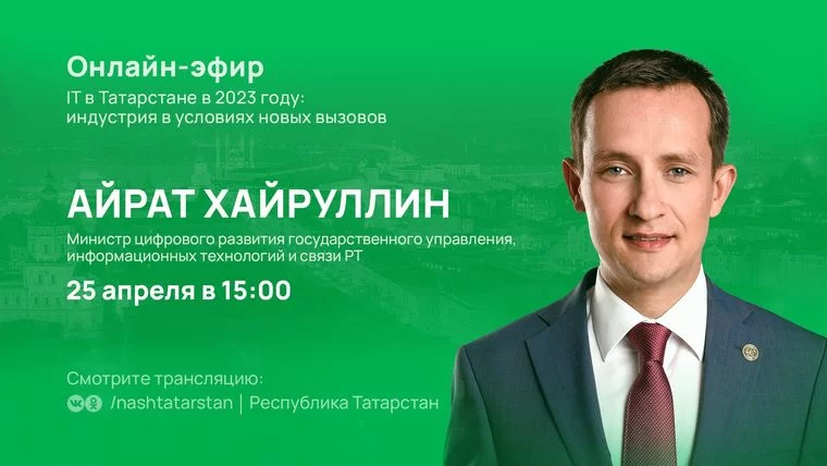 Глава минцифры Татарстана расскажет об IT в республике в прямом эфире