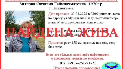 Через неделю поисков найдена пропавшая жительница Нижнекамска Физалия Зияпова