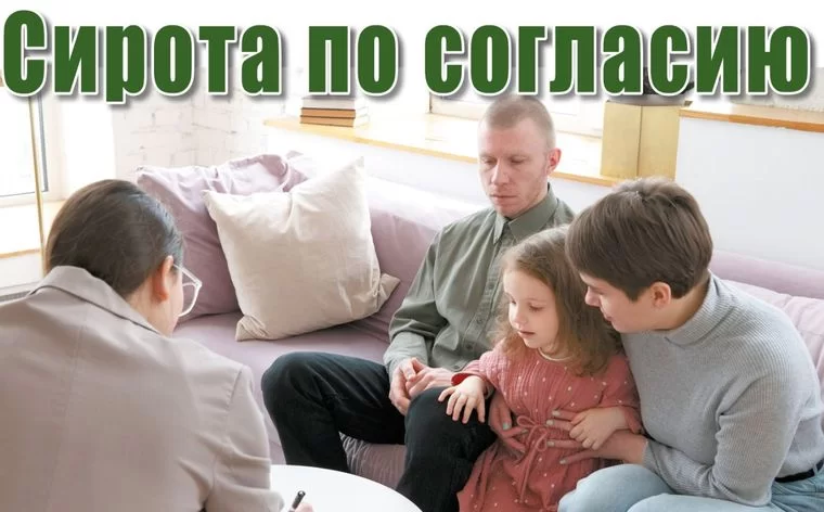 Сирота по согласию