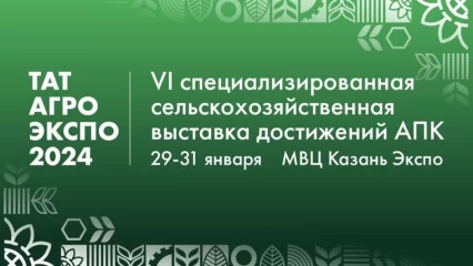 29-31 января состоится VI специализированная сельскохозяйственная выставка достижений АПК «ТатАгроЭкспо»