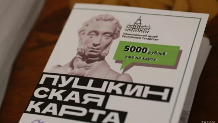 В Татарстане продали почти 800 тысяч билетов по «Пушкинской карте»