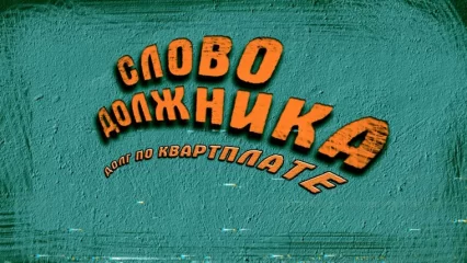 Нижнекамская управляющая компания сняла ролик о должниках в стиле «Слова пацана»