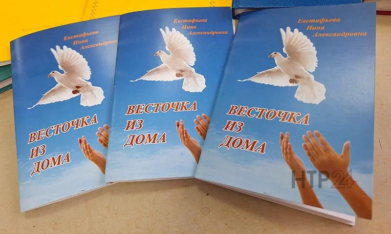 Сборник стихов Нины Евстафьевой «Весточка из дома»