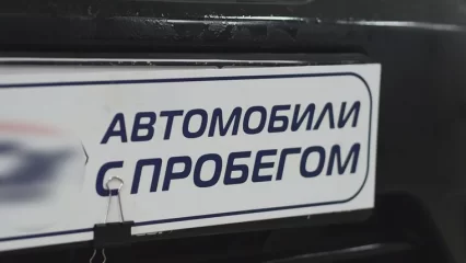 В Татарстане в два раза подорожали авто с пробегом