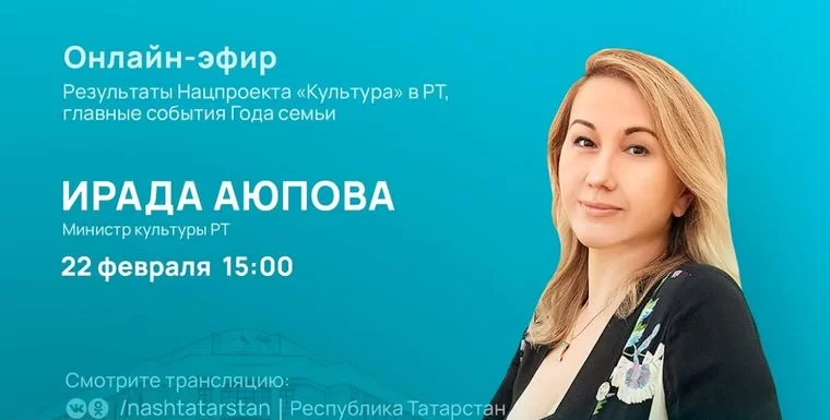 Ирада Аюпова расскажет о нацпроекте «Культура» и Годе семьи в Татарстане