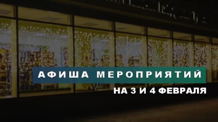 Куда сходить в Нижнекамске в выходные - 3 и 4 февраля 2024 года