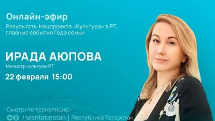 Ирада Аюпова расскажет о нацпроекте «Культура» и Годе семьи в Татарстане