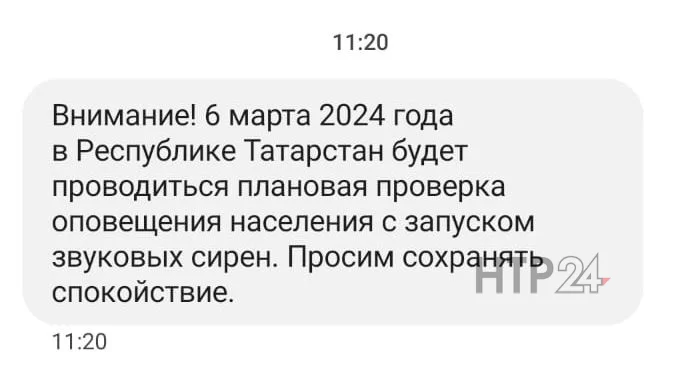 Скриншот SMS о проверке систем оповещения в Татарстане, рассылаемой жителям РТ