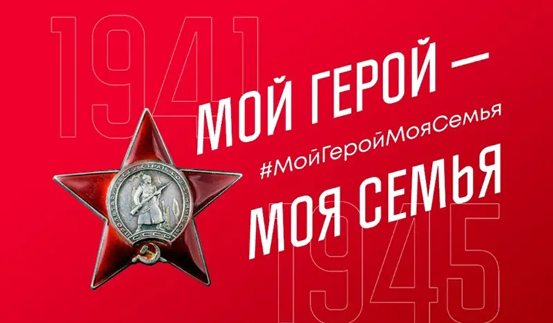 Мой герой — моя семья