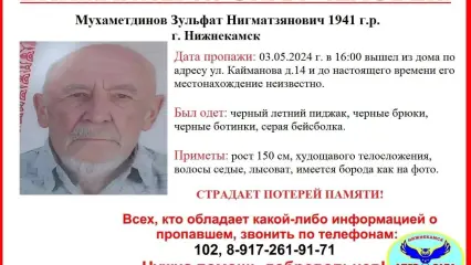 В Нижнекамске пропал 83-летний мужчина с потерей памяти