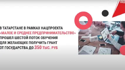 В Татарстане провели обучение для получателей соцконтракта на запуск бизнеса