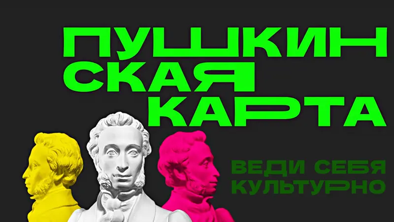 Татарстан вошёл в топ-5 по реализации программы «Пушкинская карта»