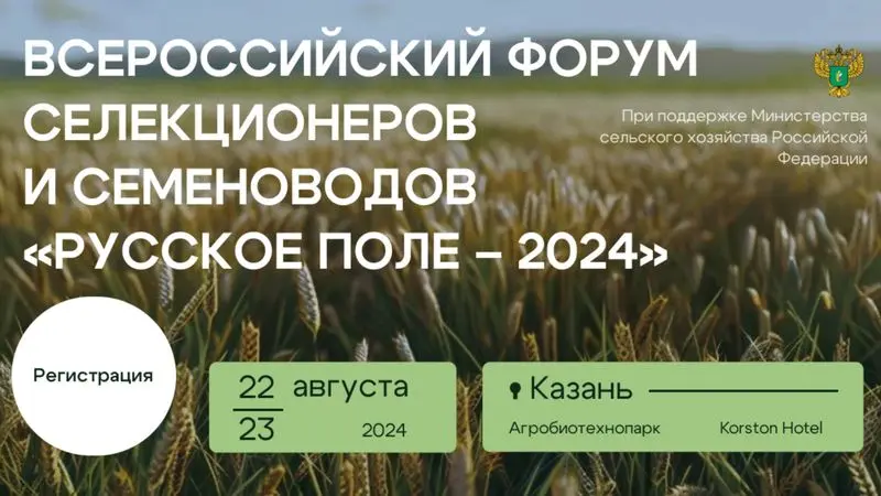 В Казани пройдёт I Всероссийский форум селекционеров и семеноводов «Русское поле»