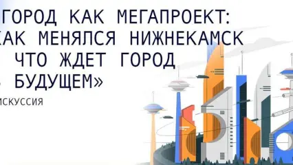 В Нижнекамске обсудят, что поменялось в городе за последние годы и как он будет развиваться в будущем