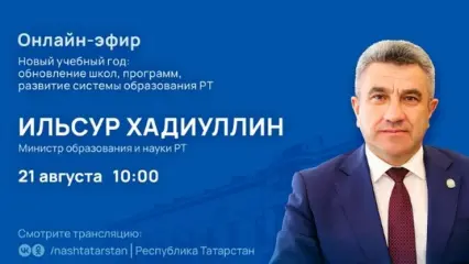 Министр образования Татарстана расскажет о подготовке к новому учебному году