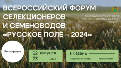 В Казани пройдёт I Всероссийский форум селекционеров и семеноводов «Русское поле»