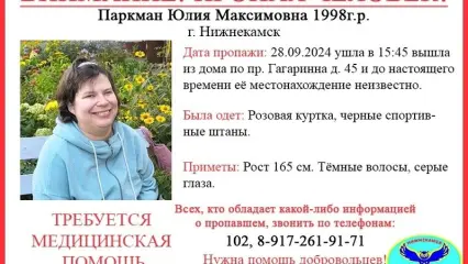 В Нижнекамске объявлен срочный сбор на поиски 26-летней девушки