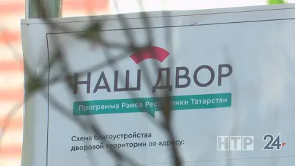 В Татарстане работы по программе «Наш двор» на 2024 год полностью завершены