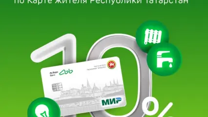 Ак Барс Банк запустил акцию по Карте жителя РТ