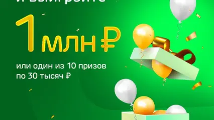 Ак Барс Банк разыгрывает 1 000 000 рублей и 10 призов по 30 000 рублей