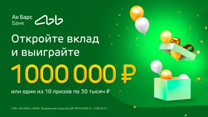 Ак Барс Банк разыгрывает 1 000 000 рублей и 10 призов по 30 000 рублей 