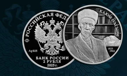 Центробанк России выпустил в обращение монету, посвященную Каюму Насыри