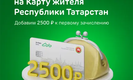 Ак Барс Банк дарит 2500 рублей к пенсии