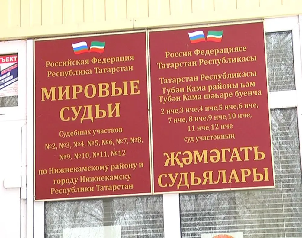 В Нижнекамске протестируют онлайн-участие в судебных заседаниях