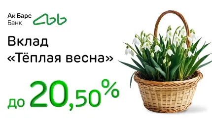 Ак Барс Банк запустил вклад «Теплая весна» со ставкой до 20,5% годовых - телеканал НТР 24